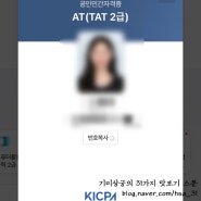 TAT 2급, FAT 1급 자격증 보수교육 자격 갱신 후기 (KICPA 한국공인회계사회 국가공인 AT 자격시험)