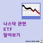 나스닥이란? 나스닥 관련 ETF 3종 소개, QQQ QQQM QQQJ