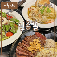 신촌 세브란스병원 근처 분위기 좋은 파스타 맛집, 신촌칼