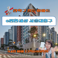 관악구 일등아파트 e편한세상 서울대입구 44평 매매 13억6000만원