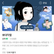 그림도 예쁘고, 재미난 네이버웹툰 로맨스물 추천