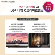 LG시네빔 X KOREA HOTEL SHOW 2024 콜라보!