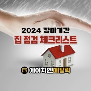 2024년 장마 기간과 태풍 대비, 집 점검 체크리스트