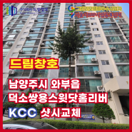 남양주 와부읍 덕소쌍용스윗닷홈리버 KCC 샷시교체