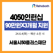 [르호봇공유오피스] 서울시 4050인턴십 최대 270만원 지원