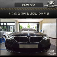 BMW G30 데이라이트 황변증상 수리작업