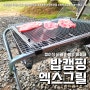 엑스그릴 접이식 바비큐그릴(feat. 밥캠핑 쉬운설치 불멍 화로대 )