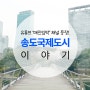 유튜브 매진임박에서 소개한 송도국제도시 이야기