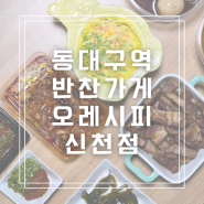 신천동반찬맛집 오레시피 동대구역반찬가게 찾으신다면 추천