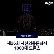 제26회 사천와룡문화제 1000대 드론라이트쇼