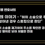 판례 소개 - 허위 소송으로 주소 알아낸 경우를 스토킹으로 처벌한 판례