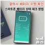 갤럭시 S24 울트라 스마트폰 배터리 수명 상태 체크하는 이유와 방법