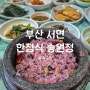 서면 노포 맛집 송원정 돌솥정식