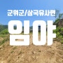 대구 군위군 삼국유사면 화북리 ♡토지(임야)♡ 경매 #2023타경10660# [4차 07/24]