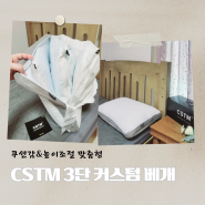 CSTM 3단 커스텀베개 맞춤형 높이조절 베개 목이편한베개