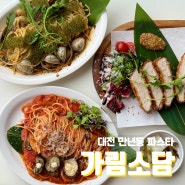 대전 만년동 한밭수목원 파스타 맛집 가림소담