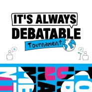 헬렌도론 Debatable Tournament 토론대회