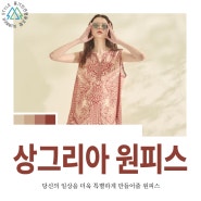 집에서도 휴양지에서도 돋보일 수 있는 상그리아 원피스