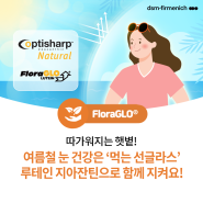 따가워지는 햇볕!먹는 선글라스 루테인지아잔틴, 플로라글로 옵티샤프 내추럴로 지키는 여름철 눈건강