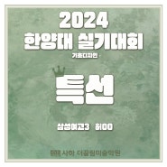 2024 사하더끌림미술학원 한양대 실기대회 수상 / 당리미술학원, 대신동미술학원, 명지국제신도시 미술학원