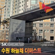 수원단열필름 하늘채더퍼스트 열차단 효율 확실한 SK5095 시공후기