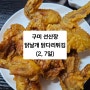 구미선산장 닭날개 닭다리 튀김 강력 추천! 가격 위치