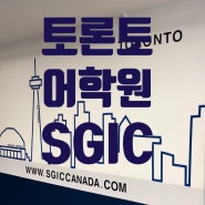 캐나다 토론토 어학원 추천( SGIC) | 관용표현 및 슬랭, 통번역, 섀도잉