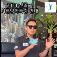 2024 진골프 여름 방학 특별 프로그램 안내