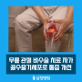 무릎 관절 비수술 치료 자가골수줄기세포로 통증 개선