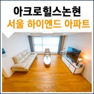 서울단기임대 월세 선정릉역 탑층 아파트, 아크로힐스논현