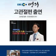 정형외과 박재형 교수, EBS명의 '고관절편' 출연