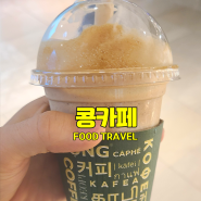 한국 콩카페 코코넛 커피 맛 가격 베트남과 비교