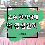 오송 한식뷔페 점심추천 딱 점심한끼 가성비 만족스럽네