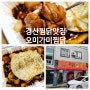 경산 찜닭 중방동 맛집 : 오미가미찜닭 !! 맛있고 친절한 배달맛집
