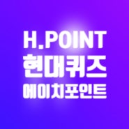 6월 20일 현대백화점 H.point 에이치포인트퀴즈 정답