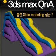 [3dsmax Q&A] 풍선 형태의 Slide Modeling 접근?