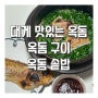 [대게맛있는옥돔] 옥돔 생선 솥밥 만드는법 칼로리 가격 효능 부모님 고급선물