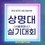 파주미술학원 2024년 상명대 서울캠퍼스 전국 고등학교 창의예술 실기대회 개최!