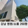 강남 대형 사무실 임대 260평 병원 쇼룸 체육시설