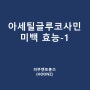 아세틸글루코사민 미백 효능-1 [화장품성분]