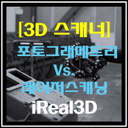 [3D 스캐너] 사진측량 Vs. 레이저 스캐닝 비교