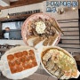 [대전/대흥동] 분위기 맛집 ‘트루’ 라따뚜이 처음 먹어본 날