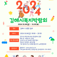 2024년 김해시복지박람회 개최 안내