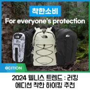 포브스 선정 2024 웰니스 라이프 러킹 효과, 방법, 주의사항 & 남자 여자 노스페이스 여름 등산복, 등산화, 가방 추천!