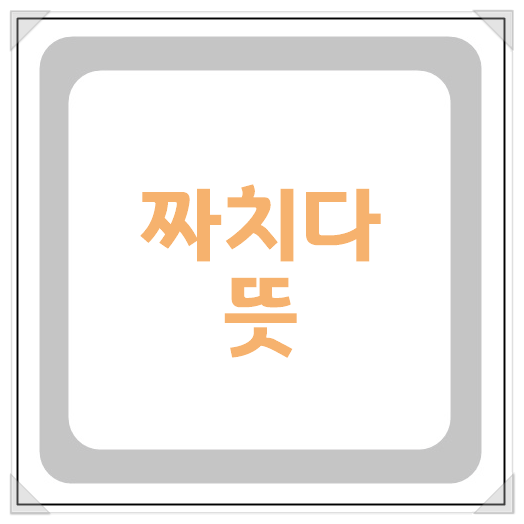 짜치다 뜻 정확하게 알아보기 : 네이버 블로그