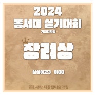 2024 사하더끌림미술학원 동서대 실기대회 수상 / 명지국제신도시 미술학원, 대신동미술학원, 당리미술학원