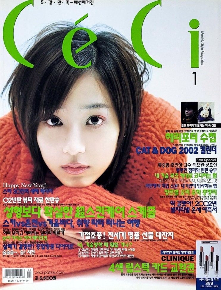 [유진 / 2000년대 패션잡지] 쎄씨(CE'CI) 2002년 1월호 : 네이버 블로그