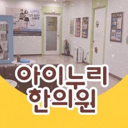 키성장한의원 시기에 맞는 관리와 한방요법을 통해