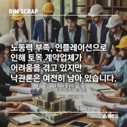 [BIM 스크랩] 노동력 부족과 인플레이션, 비관론과 낙관론 토목 BIM