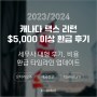 [캐나다생활] 온타리오주 2023/2024 택스리턴 세금신고하고 $5,000 넘게 환급 받기_셀프신고보다 세무사 대행 추천하는 이유& 비용 // 텍스리펀 딜레이, 체크 e디파짓